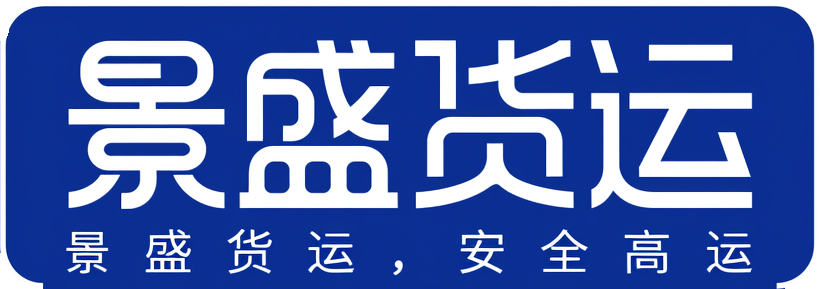 沂水景盛货运